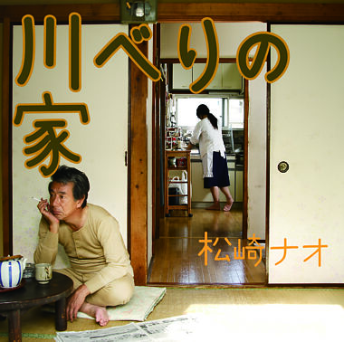 川べりの家(通常盤)