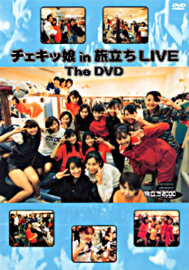 チェキッ娘in旅立ちLIVE THE DVD