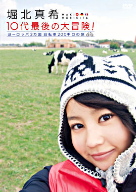 堀北真希10代最後の大冒険! ヨーロッパ3カ国 自転車200キロの旅