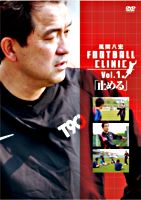 風間八宏 FOOTBALL CLINIC Vol.1「止める」