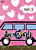 あいのり2 バングラデシュ編 Vol.1