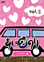 あいのり2 バングラデシュ編 Vol 1 ポニーキャニオン あいのり2 バングラデシュ編 Vol 1 ポニーキャニオン