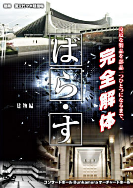 ばら・す ~建物編~