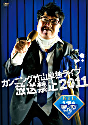 カンニング竹山単独ライブ 放送禁止2011 ポニーキャニオン