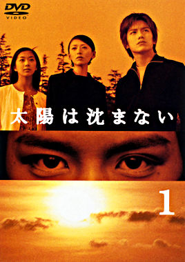 太陽は沈まない 1
