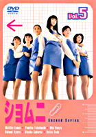 ショムニ second series5
