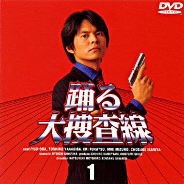 踊る大捜査線1