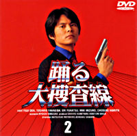 踊る大捜査線2