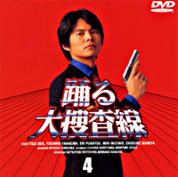 踊る大捜査線4