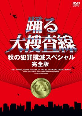 踊る大捜査線 秋の犯罪撲滅スペシャル 完全版