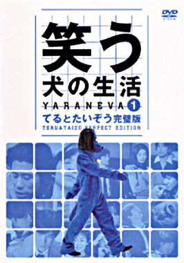 笑う犬の生活 Vol.1