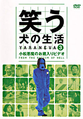 笑う犬の生活 Vol.3