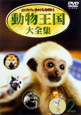 ムツゴロウとゆかいな仲間たち 動物王国大全集 ポニーキャニオン ムツゴロウとゆかいな仲間たち 動物王国大全集 ポニーキャニオン