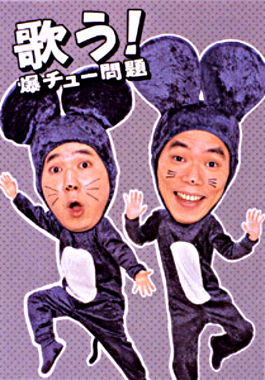 歌う! 爆チュー問題