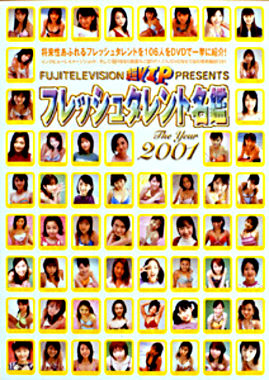 フレッシュタレント名鑑2001