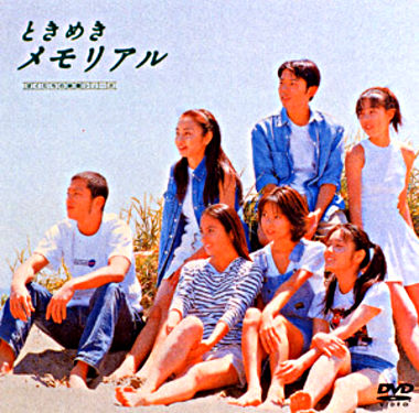 ときめきメモリアル