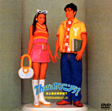 That’s カンニング! 史上最大の作戦?