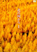 北の国から ①