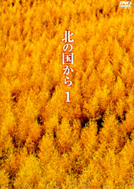 北の国から ①