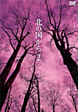 北の国から ②