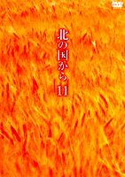 北の国から ⑪