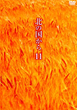 北の国から ⑪