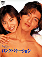 ロングバケーション