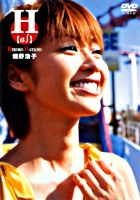 畑野 浩子 H【a∫】