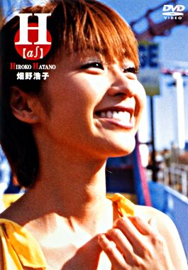 畑野 浩子 H【a∫】