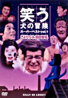 笑う犬の冒険 1