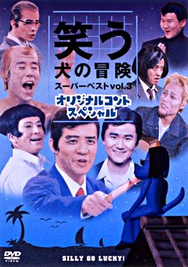 笑う犬の冒険 3