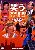 笑う犬の冒険 スーパーベストVol.4 ゲストコントスペシャル