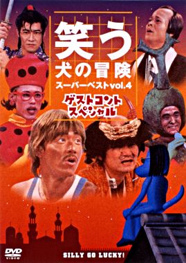 笑う犬の冒険 スーパーベストvol 4 ゲストコントスペシャル ポニーキャニオン 笑う犬の冒険 スーパーベストvol 4 ゲストコントスペシャル ポニーキャニオン