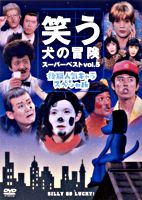笑う犬の冒険 スーパーベストVol.5 後期人気キャラスペシャル