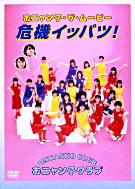 おニャン子・ザ・ムービー 危機イッパツ!