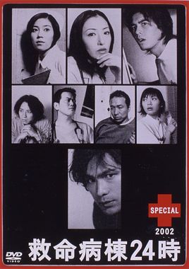 救命病棟24時スペシャル 2002(第2Sスペシャル)