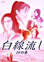 白線流し 19の春