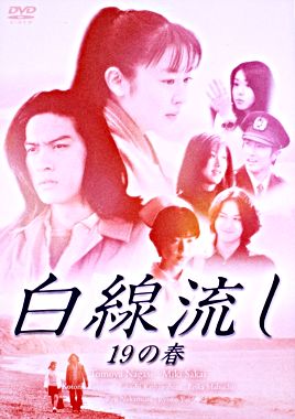 白線流し 19の春