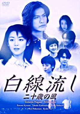 白線流し 二十歳の風