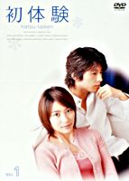 初体験 1
