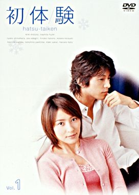 初体験 1 ポニーキャニオン 初体験 1 ポニーキャニオン