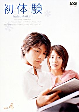 初体験 4