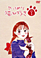 やっぱり猫が好きVol.1
