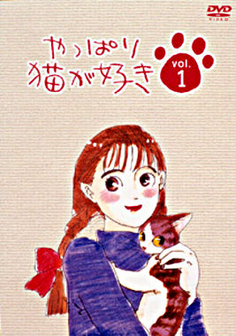 やっぱり猫が好きVol.1