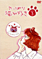 やっぱり猫が好きVol.3