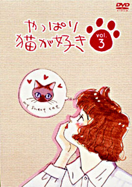 やっぱり猫が好きVol.3