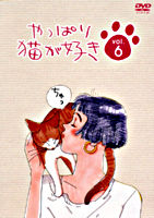 やっぱり猫が好きVol.6