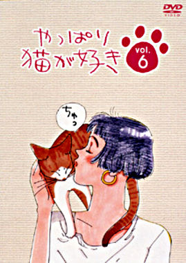 やっぱり猫が好きVol.6