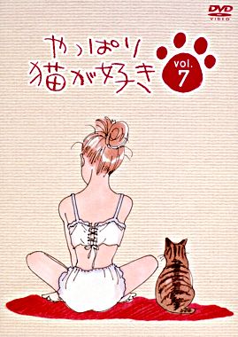 やっぱり猫が好きVol.7