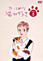 やっぱり猫が好きVol.8